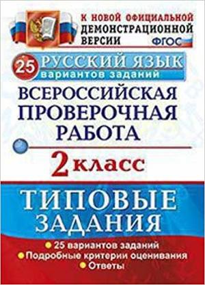 ВПР(Экзамен)(о)(б/ф) Русс.яз. 2кл. ТЗ 25 вариантов заданий (Волкова Е.В.;М:Экзамен,19) ФГОС [978-5-377-14056-6/ 978-5-377-13481-7]