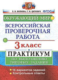 ВПР(Экзамен)(о)(б/ф) Окруж.мир 3кл. Практикум (Волкова Е.В.,Цитович Г.И.;М:Экзамен,19) [978-5-377-15750-2/ 978-5-377-14388-8]