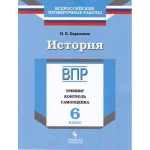 ВПР(Пр./Учлит) История  6кл. Тренинг,контроль,самооценка (Барыкина И.Е.;М:Пр.,Учлит,18)