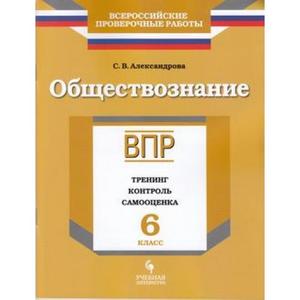 ВПР(Пр./Учлит) Обществознание  6кл. Тренинг,контроль,самооценка (Александрова С.В.;М:Пр.,Учлит,18)