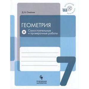 ШкКонтроль Геометрия  7кл. Самост.и пров.работы (Олейник Д.В.) ФГОС