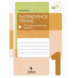 ШкКонтроль Лит.чтение  1кл. Тестовые контр.задания (Бойкина М.В.) ФГОС