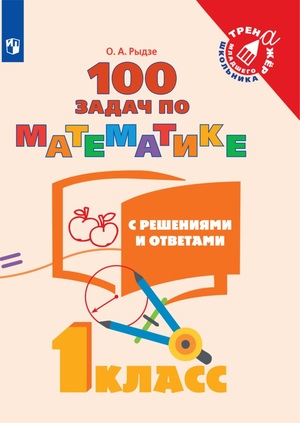 ТренажерМлШкольника Математика  1кл. 100 задач с решениями и ответами (Рыдзе О.А.)