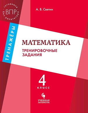 ВПР(Пр./Учлит)_Тренажеры Математика  4кл. Трен.задания (Светин А.В.;М:Пр.18)