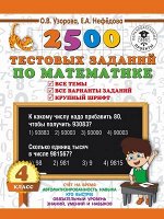 3000ПримеровДляНачШколы 2500 тестовых заданий по математике 4кл. Все темы Все варианты заданий Крупный шрифт (Узорова О.В.,Нефедова Е.А.)