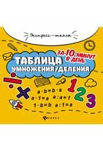 ЭкспрессШкола Таблица умножения/деления за 10 минут в день (Бахурова Е.П.)