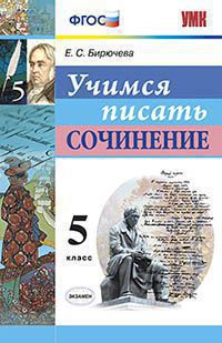 УМК   5кл. Учимся писать сочинение (Бирючева Е.С.;М:Экзамен,21) ФГОС