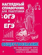 НаглСпрДляПодготовкиКОГЭиЕГЭ Обществознание (Гришк