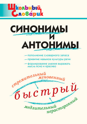 ШкСловарик Синонимы и антонимы (сост.Клюхина И.В.) ФГОС