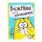Визитница &quot;Важные Котэ контакты&quot; 16 холдеров