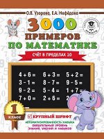 3000ПримеровДляНачШколы  3000 примеров по математике 1кл. Счет в пределах 10 Крупный шрифт (Узорова О.В.,Нефедова Е.А.)