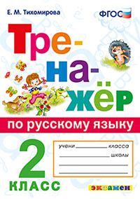 Тихомирова Е.М. Тренажер по русскому языку 2 кл. ФГОС (Экзамен)