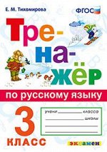 Тихомирова Е.М. Тренажер по русскому языку.3 кл. ФГОС (Экзамен)