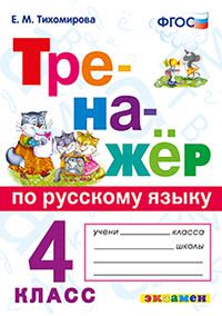 Тренажер(Экзамен) Русс.яз.  4кл. Ко всем действ.учебникам (Тихомирова Е.М.) ФГОС