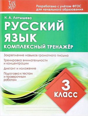 Комплексный тренажер Латышева Н.А. Русс.яз.  3кл.