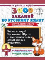 3000ПримеровДляНачШколы  3000 заданий по русс.яз. 1кл. Контрольное списывание (Узорова О.В.,Нефедова Е.А.)