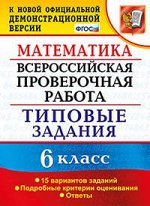 Ахременкова В.И. ВПР Математика 6кл. 15 вариантов. ТЗ. ФГОС (Экзамен)