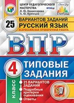 4Комиссарова Л.Ю. ВПР Русский язык 4кл 25 вариантов ФИОКО СТАТГРАД ТЗ ФГОС (обложка) (Экзамен) 2019