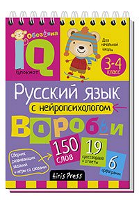 УмныйБлокнот Нач.школа Русс.яз. с нейропсихологом 3-4кл. (Соболева А.Е.,Емельянова Е.Н.)