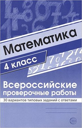 ВПР(Сфера) Математика  4кл. 30 вариантов типовых заданий с ответами (Булгакова О.А.,Зайцева Л.Н.)