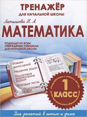 ТренажерНачШколы Математика 1кл. (Латышева Н.А.)