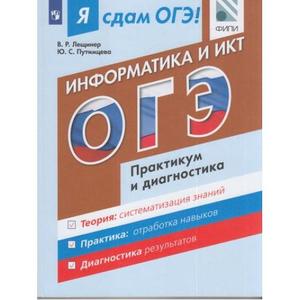 ЯСдамОГЭ Информатика Практикум и диагностика (Лещинер В.Р.,Путимцева Ю.С.;Пр.17)