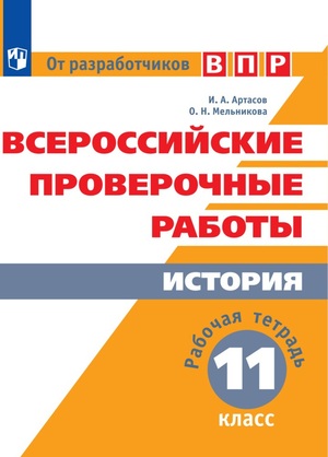 ВПР(Пр.)(б/ф) История 11кл. Раб.тет. (Артасов И.А.,Мельникова О.Н.;М:Пр.18)