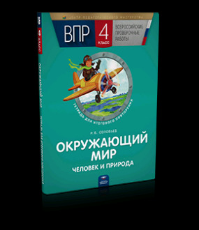 ВПР(Нац.Образование)(б/ф) Окруж.мир  4кл. Человек и природа Тет.д/итогового повторения (Соловьев Р.Б.;М:Нац.Образование,18)