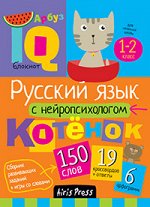 978-5-8112-5869-7 Умный блокнот. Начальная школа. Русский язык с нейропсихологом. 1-2 класс