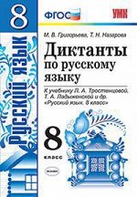 УМК 8кл. Русс.яз. Диктанты к уч.Л.А.Тростенцовой