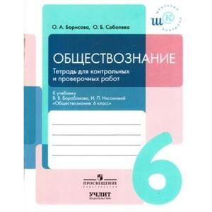 ШкКонтроль Обществознание  6кл. Тет.д/контр.и пров.работ (Борисова О.А.,Соболева О.Б.) ФГОС