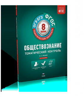 ФГОС_ТематКонтроль Обществознание  8кл. Раб.тет. (Лобанов И.А.;М:Нац.Образование,18) ФГОС