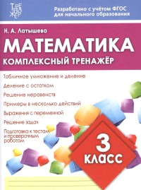 Комплексный тренажер Математика  3кл. (сост.Латышева Н.А.) ФГОС НОО
