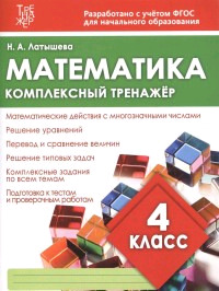 Комплексный тренажер Математика  4кл. (сост.Латышева Н.А.) ФГОС НОО