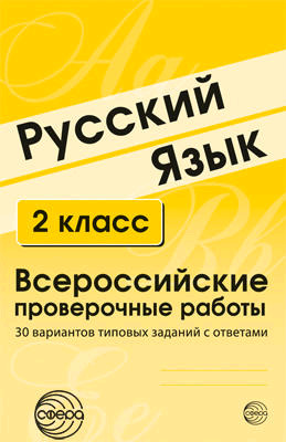 ВПР(Сфера) Русс.яз.  2кл. 30 вариантов типовых заданий с ответами (Малюшкин А.Б.,Рогачева Е.Ю.,Мосолитина Н.И.)