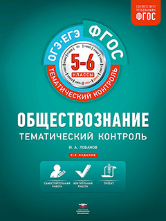 ФГОС_ТематКонтроль Обществознание  5- 6кл. Раб.тет. (Лобанов И.А.;М:Нац.Образование,17)