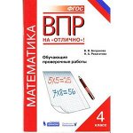 ВПРНаОтлично Математика  4кл. Обуч.пров.работы (Богданова В.В., Разагатова Н.А.;М:Бином,18)