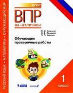 ВПРНаОтлично Русс.яз. Математика Окруж.мир 1кл. О