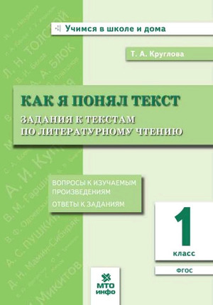 УчимсяВШколеИДома  1кл. Лит.чтение Как я понял текст (Круглова Т.А.) ФГОС