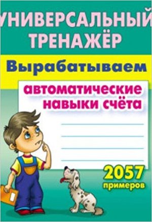 УниверсальныйТренажер(Букмастер) Вырабатываем авт.навыки счета (Петренко С.В.)