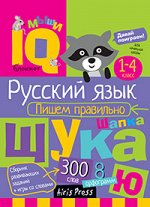 978-5-8112-6358-5 Умный блокнот. Начальная школа. Русский язык. Пишем правильно