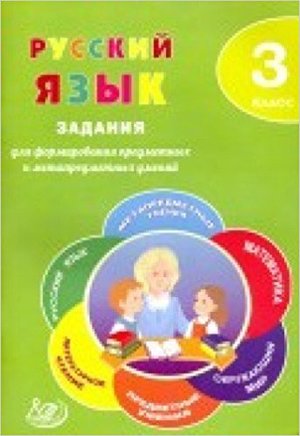 ЗаданияДляФормирования... Русс.яз.  3кл. (Волкова Е.В.) [Задания д/формирования предметных и метапредметных умений]