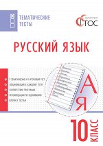 Егорова Н.В. Русский язык. Тематические тесты 10 кл. / ТТ (Вако)
