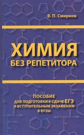 Химия без репетитора Пособие д/подг.к сдаче ЕГЭ и вступ.экзаменам в вузы (Смирнов В.П.)