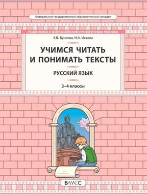 Школа2100 Русс.яз.  3- 4кл. Учимся читать и понимать тексты Развитие умений смыслового чтения Подготовка к ВПР (Бунеева Е.В.,Исаева Н.А.) ФГОС