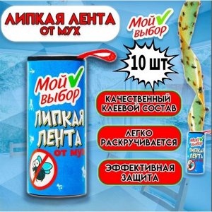 Липкая лента от мух Мой выбор, набор, 10 шт.