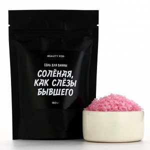 Соль для ванны «Соленая как слезы бывшего», 150 г, аромат клубника, BEAUTY FOX