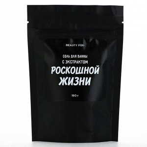 Соль для ванны «с экстрактом роскошной жизни», 150 г, аромат вишня, BEAUTY FOX