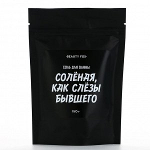 Соль для ванны «Соленая как слезы бывшего», 150 г, аромат клубника, BEAUTY FOX