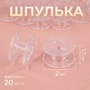 Шпулька, d = 20 мм, цвет прозрачный